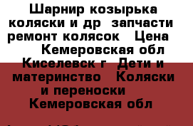 Шарнир козырька коляски и др. запчасти, ремонт колясок › Цена ­ 700 - Кемеровская обл., Киселевск г. Дети и материнство » Коляски и переноски   . Кемеровская обл.